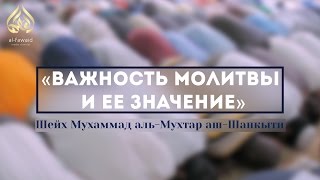 Шейх аль-Мухтар аш-Шанкыти — «Важность молитвы и ее значение»