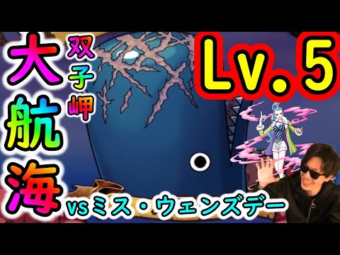 [トレクル]大航海双子岬vsミス・ウェンズデーLv.5! 超懐かしいキャラと意外なキャラで撃破!!!? 今回このキャラハマるの!!???[OPTC]