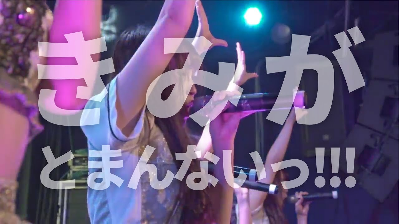 【手羽先センセーション】『きみがとまんないっ!!!』ライブ映像（2018/05/05＠恵比寿CreAto）