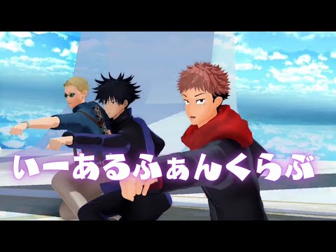 【MMD呪術廻戦】『いーあるふぁんくらぶ』みきとP