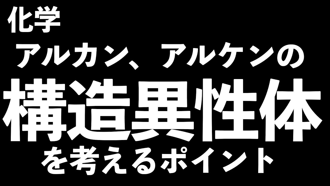 【ポイントの簡単におさらい】アルカンとアルケンの構造異性体の書き方のポイントをチェック！〔現役塾講師解説、高校化学〕
