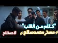 ليست العبرة بمن سبق لحظة ظهور مستر محمدصلاح في فيلم 30يوم تحفيز ثانوية عامة 2025 