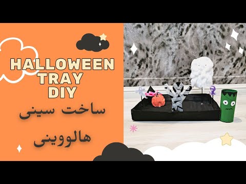 تصویری: DIY هالووین صنایع دستی 2020 برای کودکان