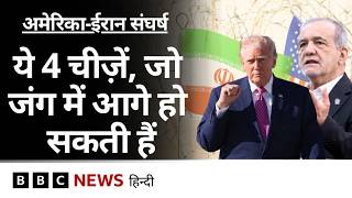 Us-Iran War सजफयर खतम हन म कछ दन बक, जग म आग कय हग? Bbc Hindi