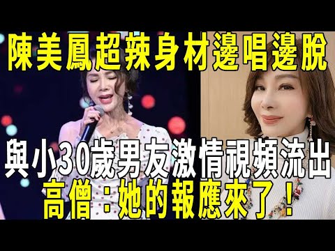 67歲陳美鳳超辣身材邊唱邊脫，小30歲男友身份曝光，二人激情視頻流出傳遍全網，高僧：她的報應來了！#修禪悟道 #陳美鳳 #高僧