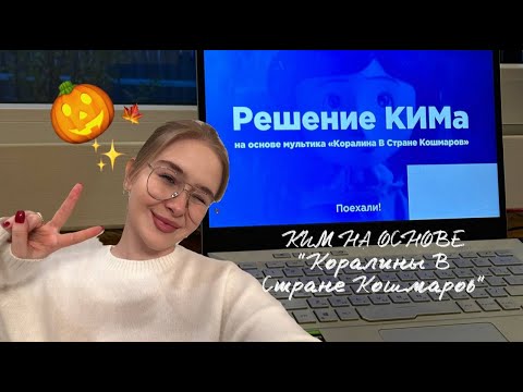 Решаем КИМ на основе мультфильма "Коралина В Стране Кошмаров" | РУССКИЙ ЯЗЫК ЕГЭ