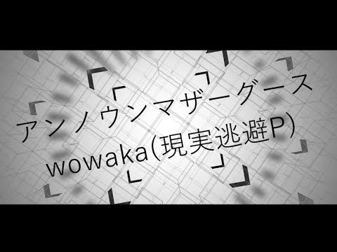 【AviUtlで】アンノウンマザーグース〔Fantastic Youth〕【PV作ってみた】