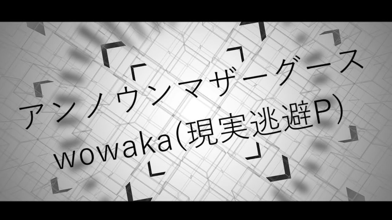 【AviUtlで】アンノウンマザーグース〔Fantastic Youth〕【PV作ってみた】