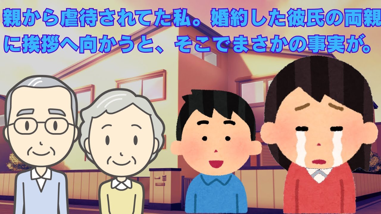 【2ch感動スレ】　【2ch感動】婚約した彼氏の両親に初挨拶へ向かうと、そこでまさかの事実が判明した…【2ch泣ける】　【面白いスレ】【泣けるスレ】