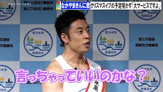 なかやまきんに君、クリスマスイブの予定聞かれ「言っちゃっていいのかな…大サービスですよ」 荒川水系流域治水大使任命式