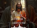Свет Твоей святости 2025 | Слово Давида#shorts #shorts2025 #jesuslovesyou  #христианскаямузыка