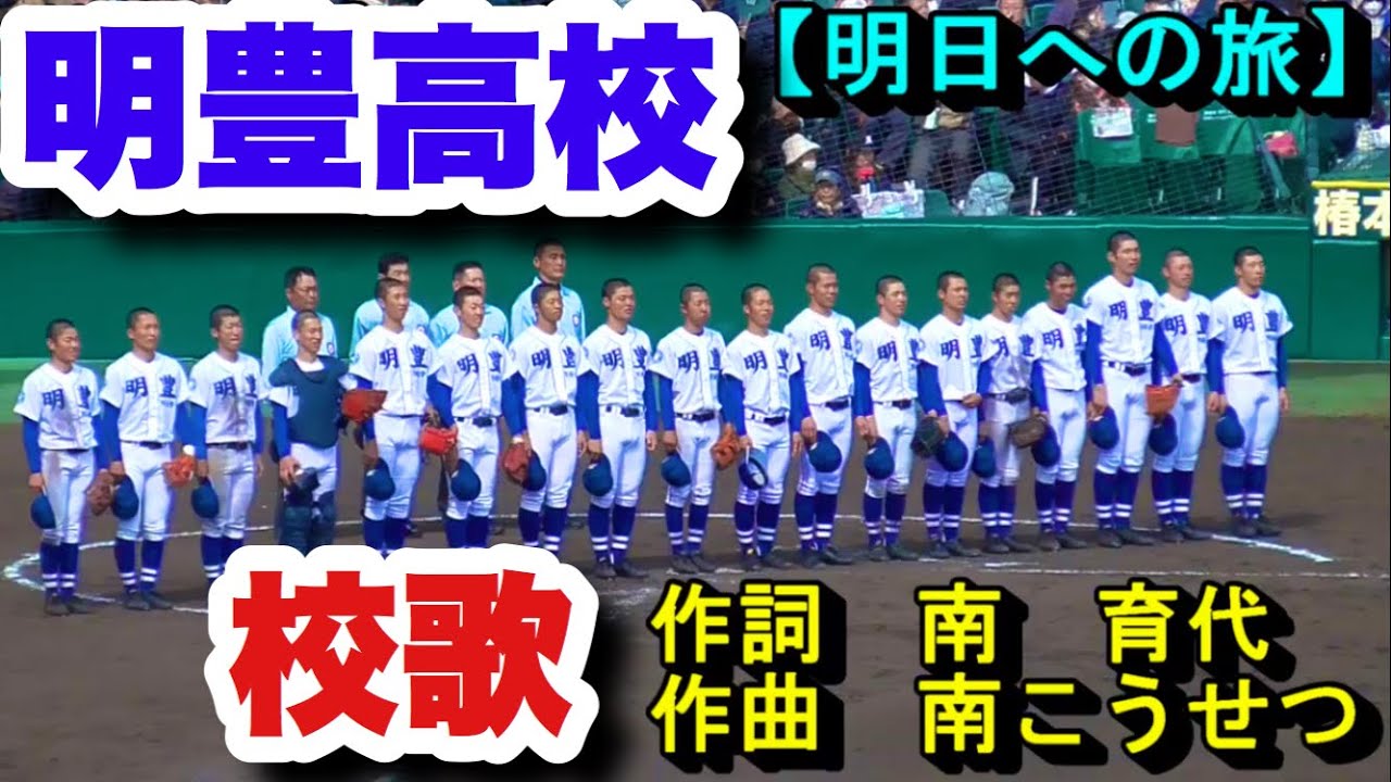 明豊 高校 校歌