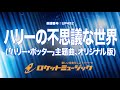 【吹奏楽】ハリーの不思議な世界(「ハリー・ポッター」主題曲、John Williamsオリジナル版)《UP492》
