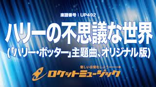 【吹奏楽】ハリーの不思議な世界(「ハリー・ポッター」主題曲、John Williamsオリジナル版)《UP492》