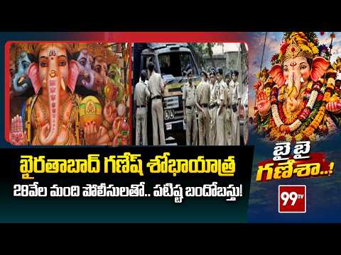 Khairtabad Ganesh Shobha Yatra: 28వేల మంది పోలీసులతో..పటిష్ట బందోబస్తు! | Ganesh Nimajjanam | 99TV