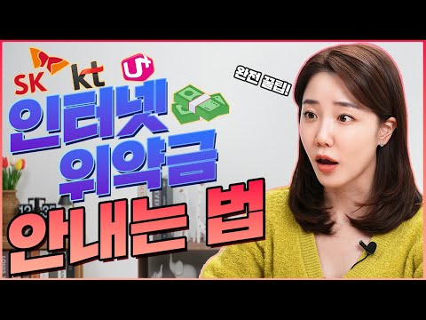 인터넷 가입 업체가 알려주는 인터넷 Tv 해지 위약금 안 내는 방법 계산 방법까지 