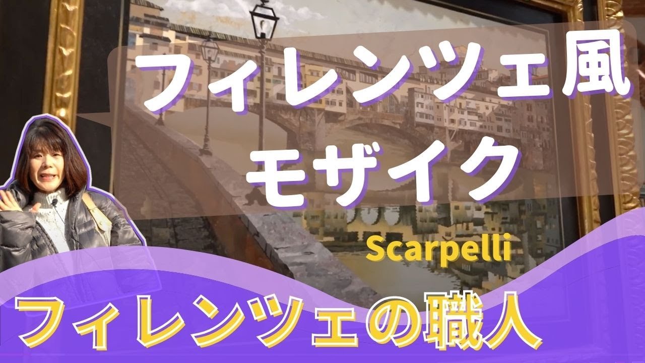 フィレンツェ風モザイク工房スカルペッリ 【フィレンツェの職人