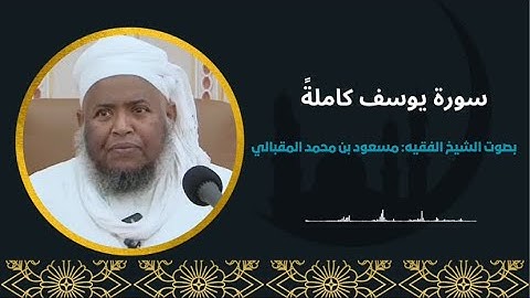 سورة يوسف كاملةً || بصوت الشيخ مسعود المقبالي