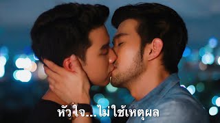 หัวใจไม่ใช้เหตุผล - บุ๊ค สิคพัชศ์ [ Official MV ]