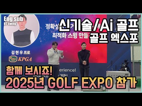2025년 골프 최대의 박람회 다녀왔습니다! 함께 구경해보시죠!