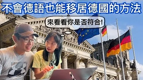 移居德國🇩🇪剛通過的最新￼技術移民法3大亮點｜來看看你是否符合不會德語能移居德國的條件｜如何能獲得「機會卡」？計分方式？｜在德國平均每月生活費約多少錢？｜父母也能一起移民￼😎 - 天天要聞