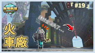【無限軌道計畫】#19 收集2天的建材一夕之間全消失?🥲 車廠興建完成 《Minecraft》