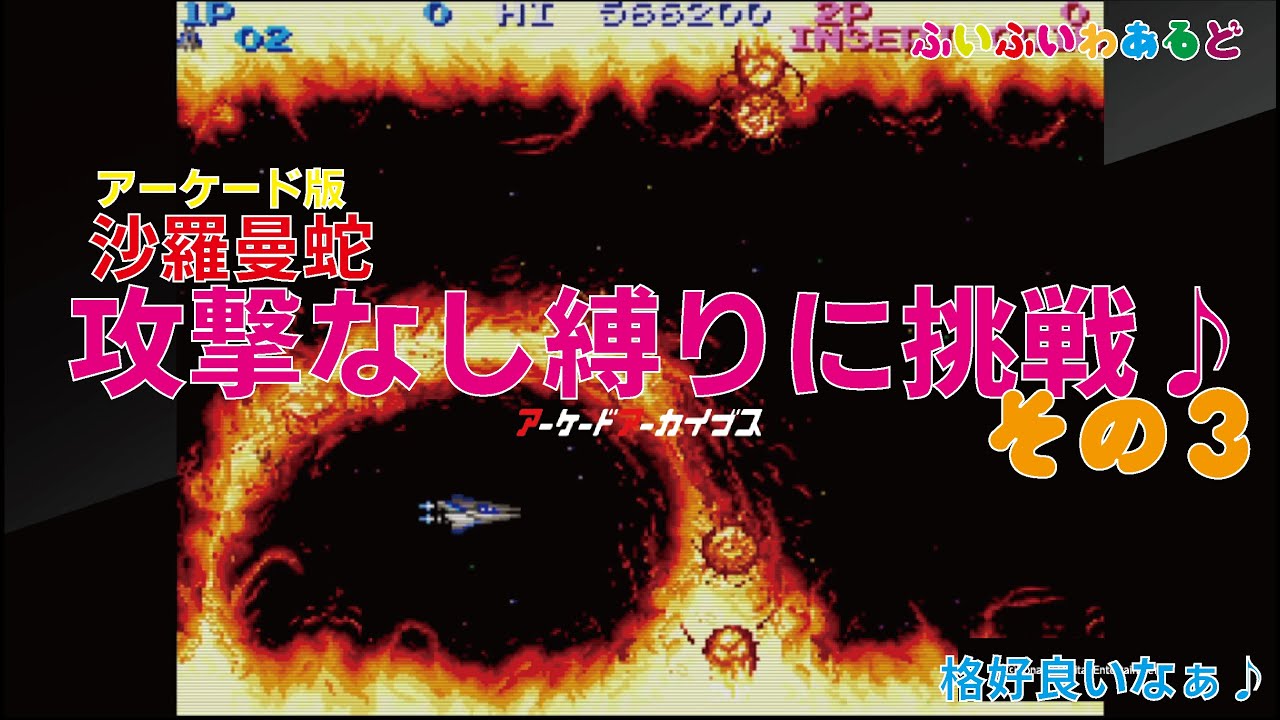沙羅曼蛇 / Salamander (AC)」3面 (攻撃なし縛り)😀 - YouTube
