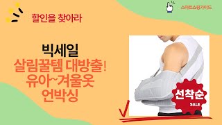 유아/애견 의류부터 겨울옷까지! 살림템 꿀조합 언박싱!