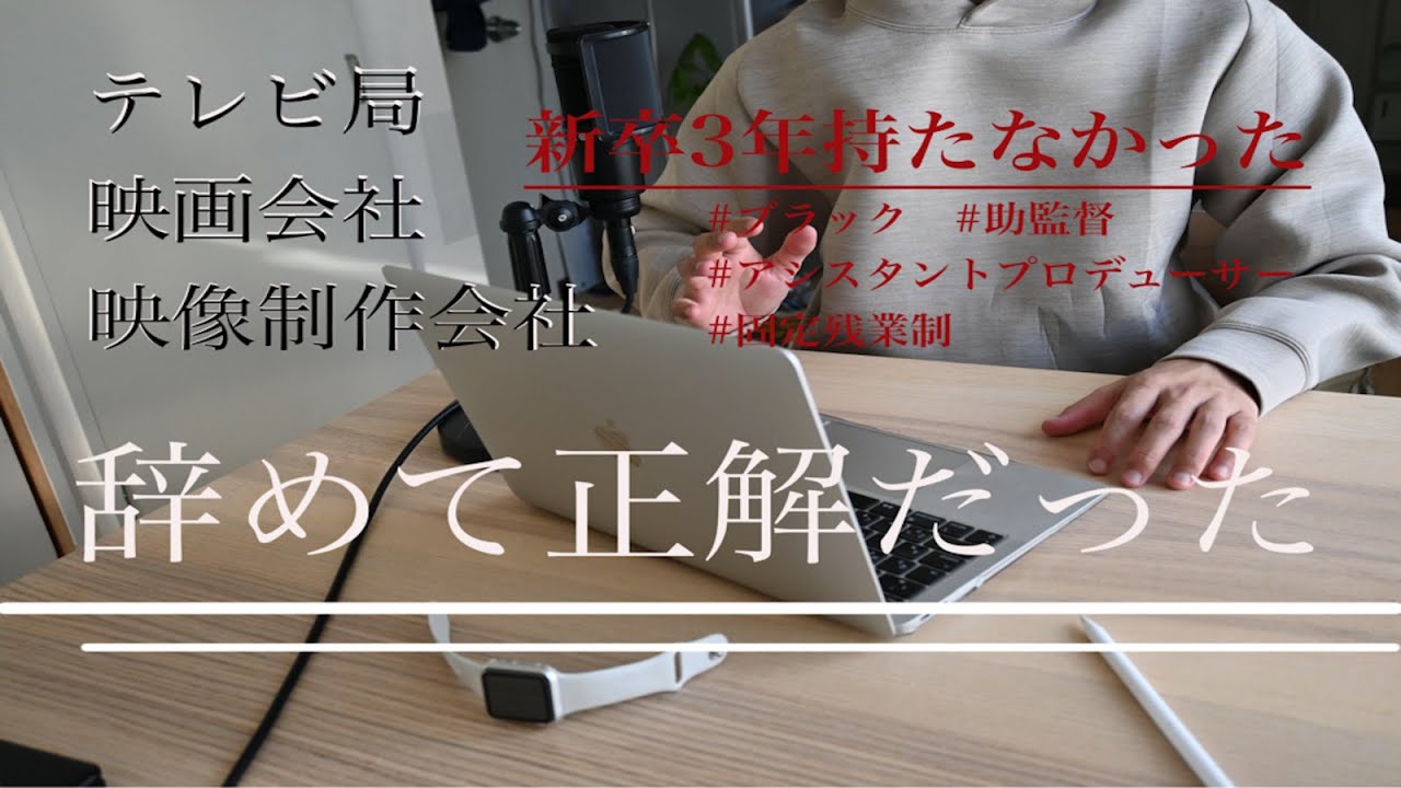 【新卒】テレビの仕事を辞めました/映像制作会社はブラックでした