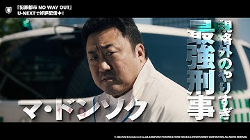 映画『犯罪都市 NO WAY OUT』予告編＜U-NEXTで好評配信中＞