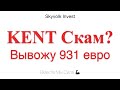 KENT СКАМ ИЛИ ЛУЧШИЙ ПАССИВНЫЙ ДОХОД В ИНТЕРНЕТЕ ? КАК ЗАРАБОТАТЬ ДЕНЬГИ