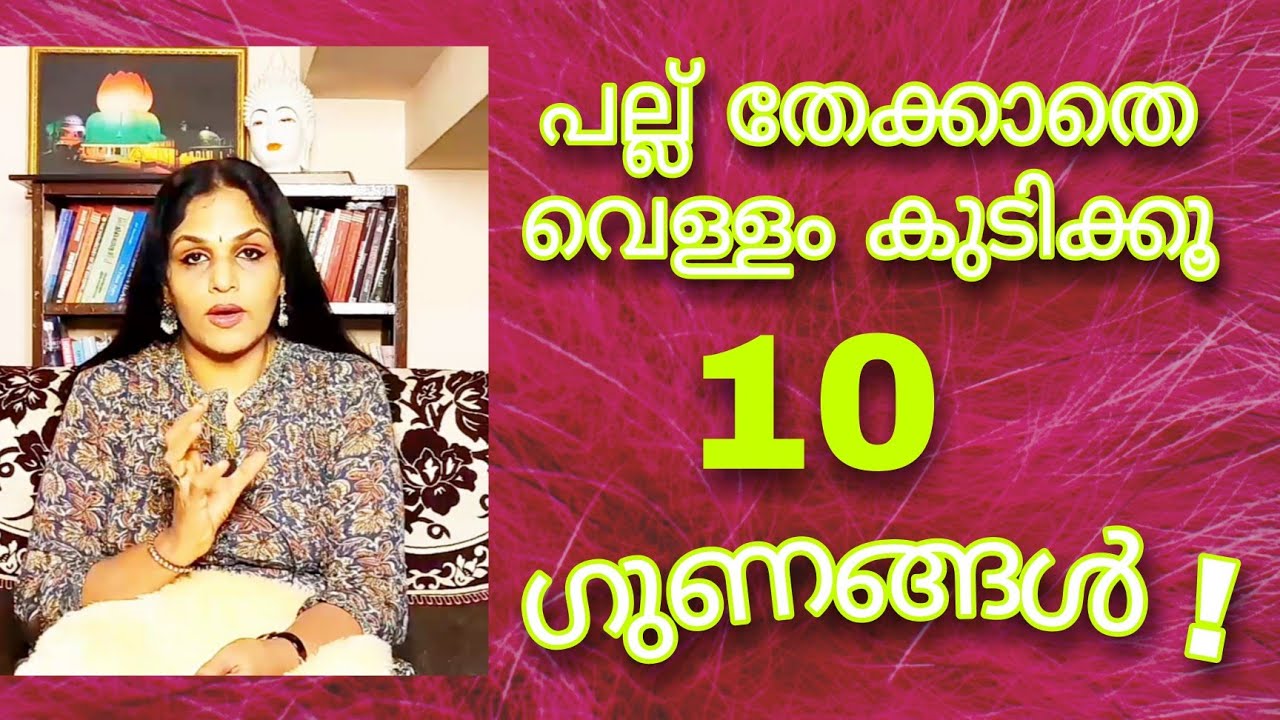 പല്ല് തേക്കുന്നതിന് മുൻപ് തന്നെ വെള്ളം കുടിക്കണം. രാവിലത്തെ തുപ്പലിൽ ഉണ്ട് ഒരുപാട് ഗുണങ്ങൾ കേട്ടോളൂ