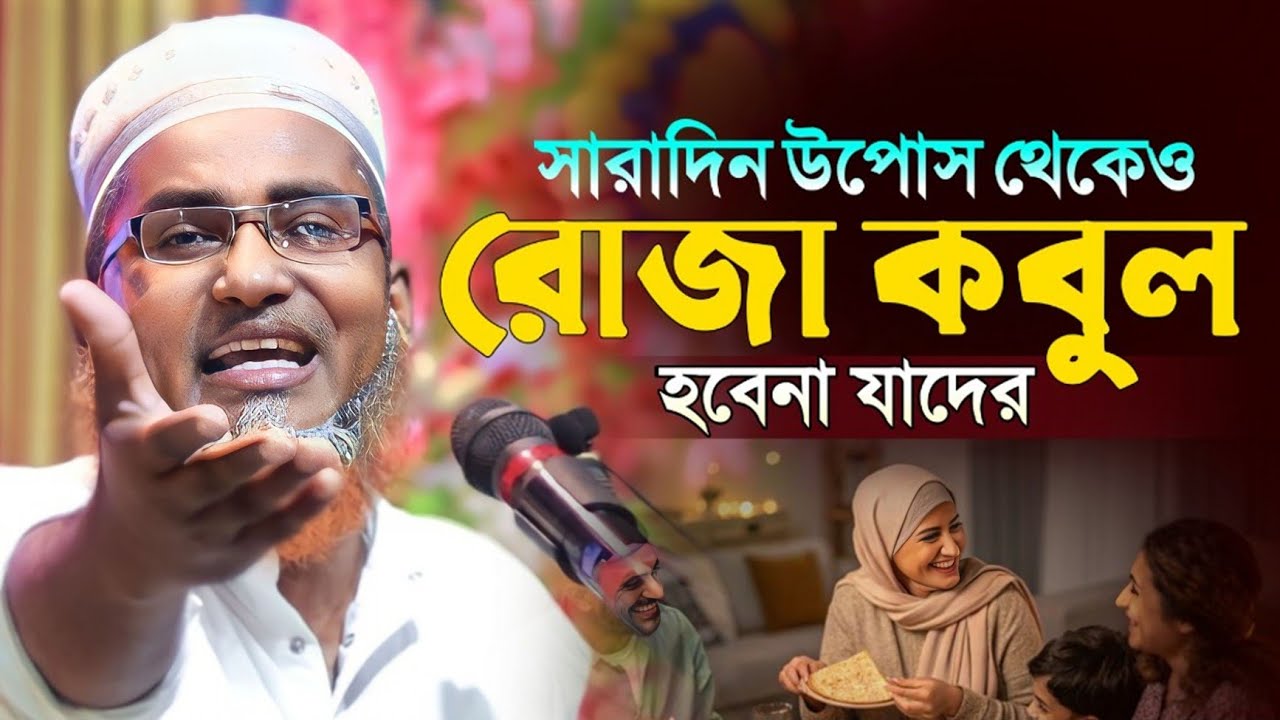 উপোস থেকেও যাদের রোজা কবুল হবেনা┇Dr Abdullahil Maruf Bangla Waz┇Abdullah Hil Maruf Waz┇Bangla Waj 