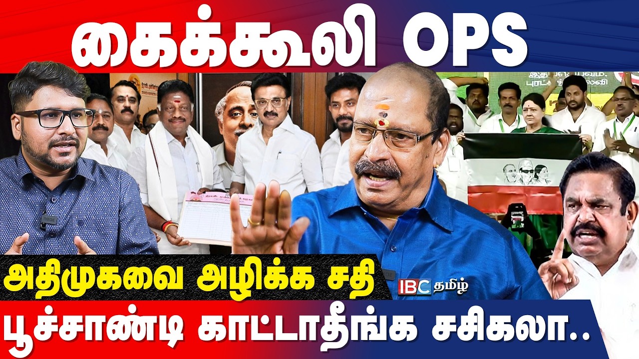 தங்கத் தமிழ்ச்செல்வன் OPS-ஐ தோற்கடிப்பார்! மூழ்கும் கப்பல் திமுக - Sathayala Ramakrishan Interview