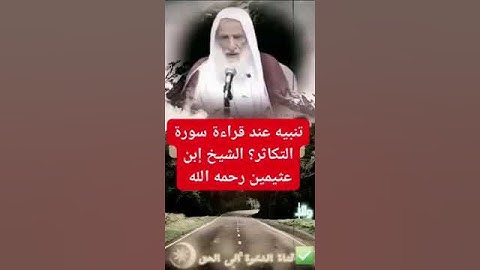 تنبيه : عند قراءة سورة التكاثر !! الشيخ ابن عثيمين رحمة الله عليه
