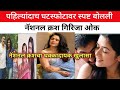 पहिल्यांदाच घटस्फोटावर स्पष्ट बोलली नॅशनल क्रश गिरिजा ओक घटस्फोटामागची खरी कथा | girija oak | kamli
