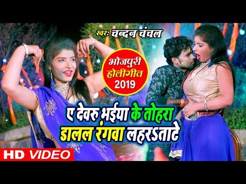 Chandan Chanchal का SUPERHIT VIDEO SONG - भईया के डालल रंगवा - Bhaiya Ke Dalal Rangawa
