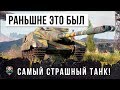 ТАНК ЗА 25 МИЛЛИОНОВ! КОГДА-ТО ЭТО БЫЛ САМЫЙ СТРАШНЫЙ ТАНК В WORLD OF TANKS!