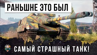 ТАНК ЗА 25 МИЛЛИОНОВ! КОГДА-ТО ЭТО БЫЛ САМЫЙ СТРАШНЫЙ ТАНК В WORLD OF TANKS!