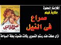 حكاية فيلم صراع فى النيل