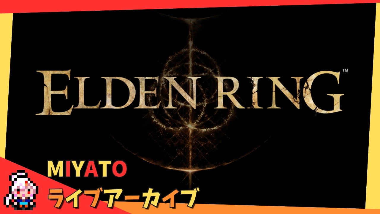 #10⚔️初見プレイ！レアルカリア裏口入学！⚔️【エルデンリング】