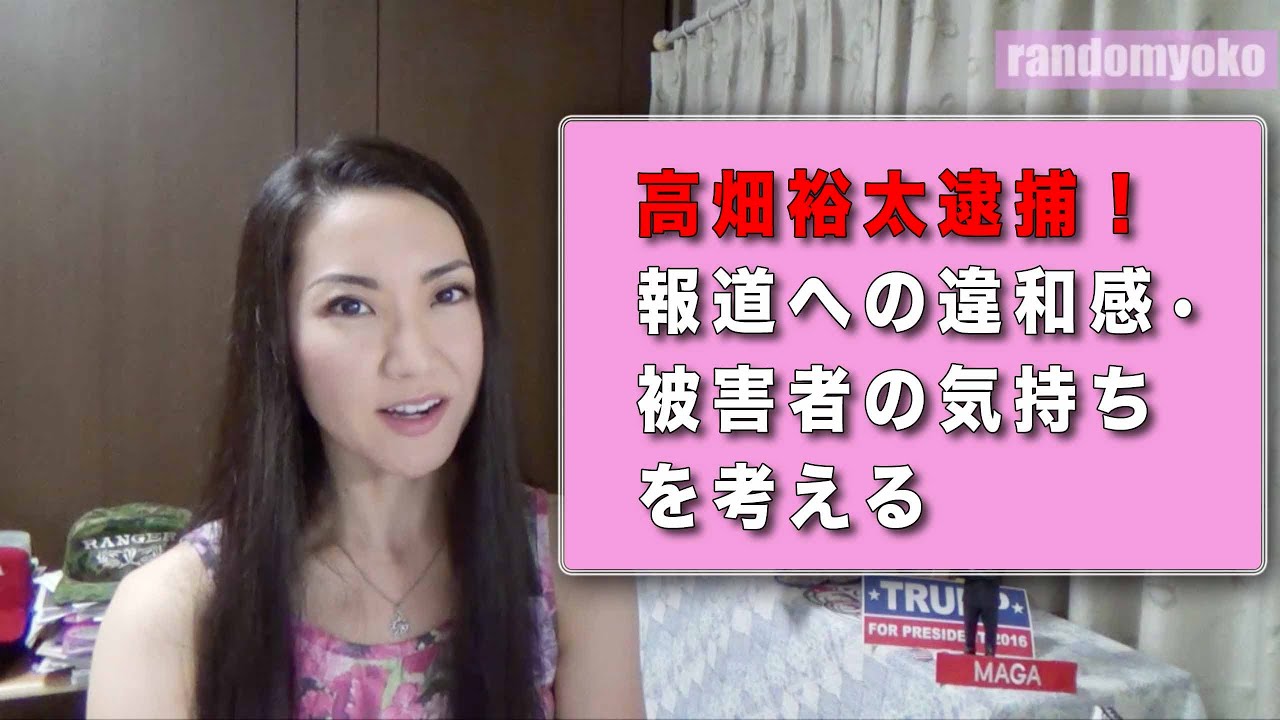高畑裕太逮捕 報道への違和感 被害者の気持ちを考える Youtube 高畑裕太逮捕 報道への違和感 被害者の気持ちを考える Youtube