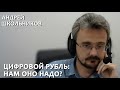 Цифровой рубль: нам оно надо?