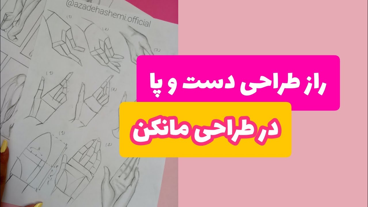 راز طراحی دست و پا در طراحی مانکن