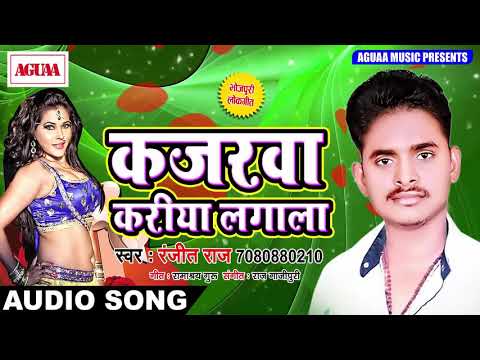 कजरवा करीया लगाला - Ranjeet Raj - माटी की चीज - Kajarwa Kariya Lagala - Superhit Bhojpuri SOng 2018