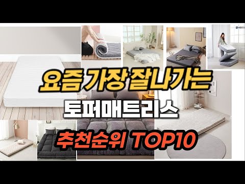 토퍼매트리스 추천 2024년 판매순위 Top10 가격 평점 후기 비교