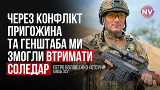 У росіян вже немає сил. Ми скоро підемо в наступ – Петро Волощенко Стоун
