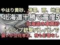 まだ地震起こる 北海道やはり黄砂、停電、雨、連休からの震度5地震  トランプ銃撃バレバレで世界の話題がまるで立花 株も影響なし