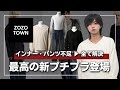 【本当のコスパ】ベーシックアイテムを「部品」として買える今までにないプチプラが登場！”ロンT・ニット・パンツ” 全型最高すぎるし安い。
