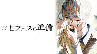 【雑談】にじフェス2026出発の準備！何持っていこうかな～！【にじさんじ/緋八マナ】